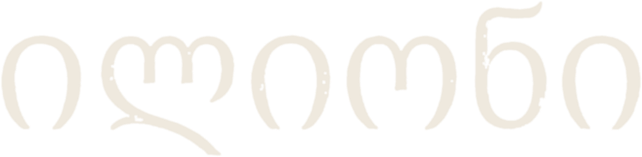 ილიონი